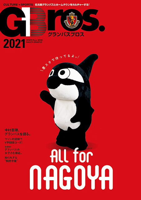 「グランパスブロス2021」