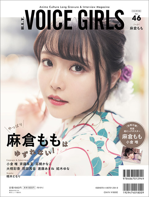 「B.L.T. VOICE GIRLS Vol.46」バックカバー：麻倉もも