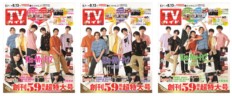 「TVガイド 2021年8月13日号」表紙：Kis-My-Ft2（3パターン）
