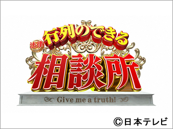 行列のできる法律相談所 私の神アイドル2時間sp Tvガイド エンタメ情報満載 行列のできる法律相談所 私の神アイドル2時間sp Tvガイド エンタメ情報満載