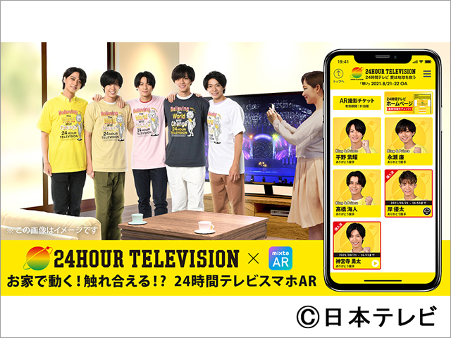 キンプリがおうちにやって来る!?「24時間テレビ44」スマホ企画がスタート