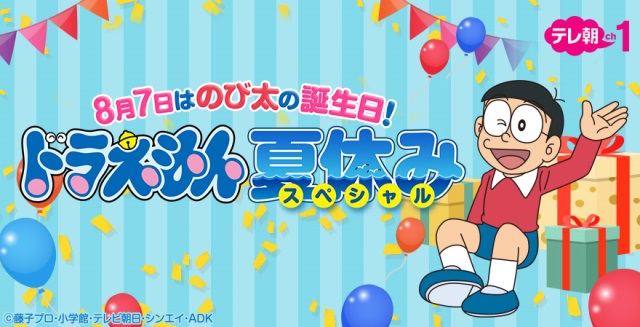 のび太の誕生日に「ドラえもん夏休みスペシャル」放送！ テレビシリーズ41話＆映画2本を一挙放送