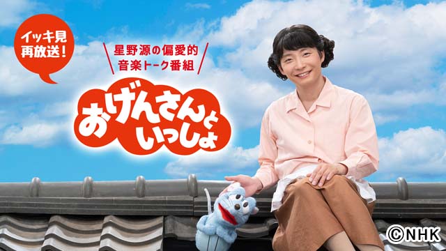 星野源「おげんさんといっしょ」過去作4作の“イッキ見”再放送が決定