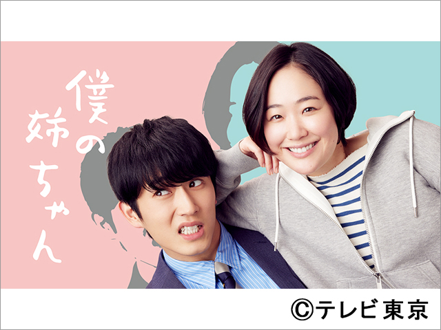 黒木華×杉野遥亮で人気漫画「僕の姉ちゃん」をドラマ化！ Amazon Prime Videoで全話一挙配信