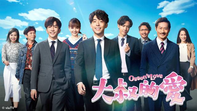 「大叔的愛」、話題の香港版「おっさんずラブ」がTELASAで配信開始！ 地上波での放送も決定