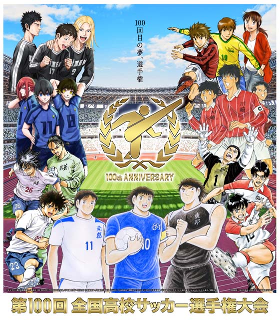 高校サッカー、決勝は8年ぶりの国立開催。人気サッカー漫画7作品のキャラクターが集合したポスターも完成！