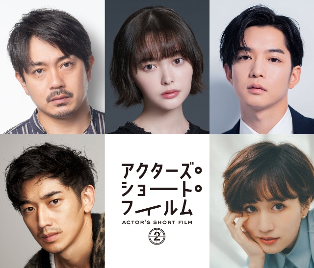 青柳翔、玉城ティナ、千葉雄大、永山瑛太、前田敦子が「アクターズ・ショート・フィルム」で監督に挑戦