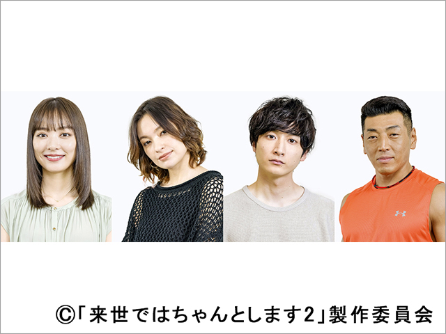 内田理央、太田莉菜、小関裕太、後藤剛範が登場！「来世ではちゃんとします2」オンラインイベント開催決定