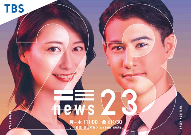 国山ハセンが「news23」に新加入。メインキャスター・小川彩佳「私自身また新たなスタートという気持ち」