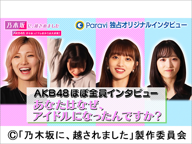 「乃木坂に、越されました」AKB48メンバー“ほぼ全員”のロングインタビューParaviで独占配信！