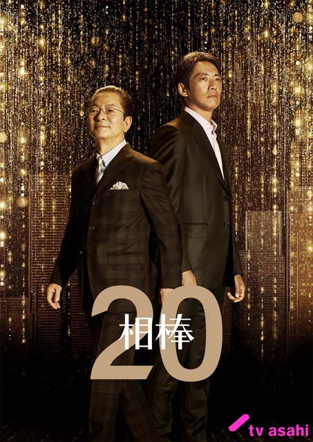 水谷豊×反町隆史コンビ7年目、記念すべき「相棒season20」がついに開幕！