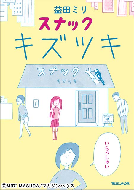 原田知世主演で益田ミリ原作「スナック キズツキ」連ドラ化！「楽しみながら伸びやかに演じられたら」