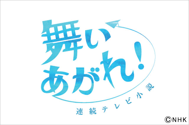 2022年度後期の連続テレビ小説が「舞いあがれ！」に決定。桑原亮子・作のオリジナル作品