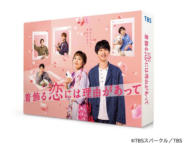 「着飾る恋には理由があって」Blu-ray BOX