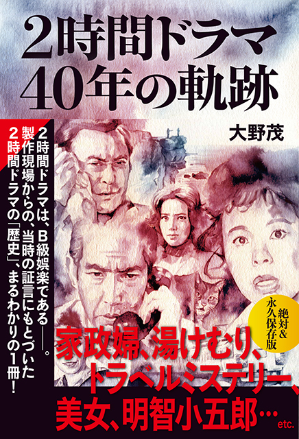 2時間ドラマ 40年の軌跡」大野茂／著