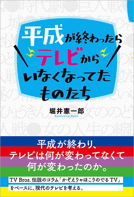 「平成が終わったらテレビからいなくなってたものたち」堀井憲一郎／著