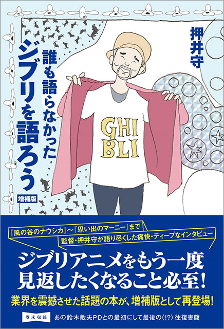 「誰も語らなかったジブリを語ろう 増補版」押井守