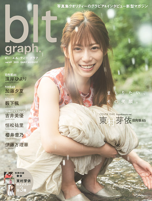 「blt graph. vol.69」表紙：東村芽依（日向坂46）