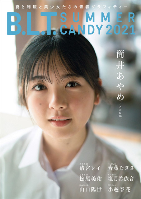 「B.L.T. SUMMER CANDY 2021」表紙：筒井あやめ（乃木坂46）