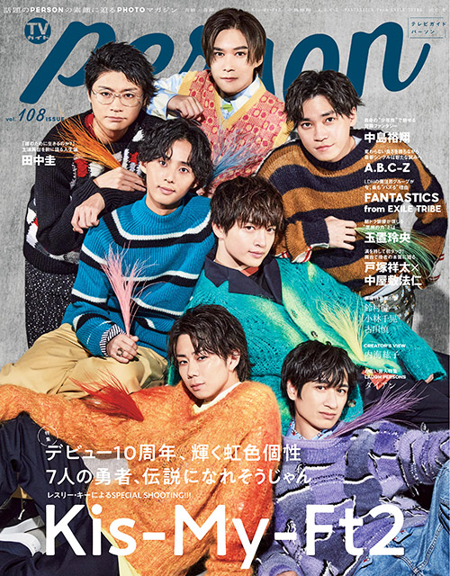 「TVガイド PERSON vol.108」表紙：Kis-My-Ft2