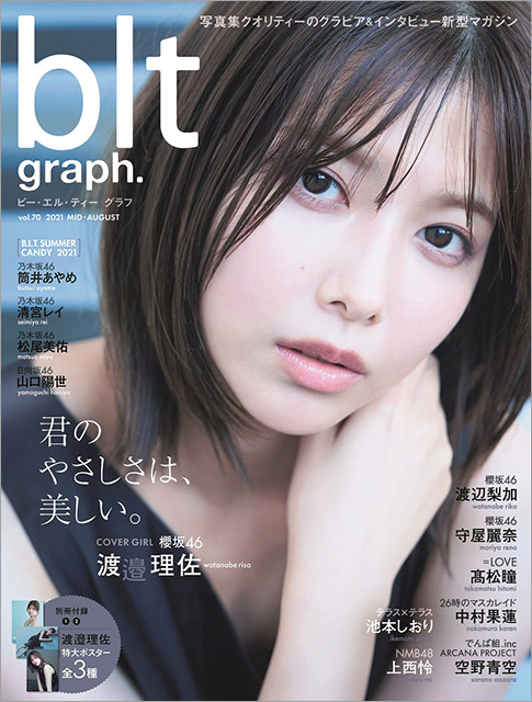 「blt graph.vol.70」表紙：渡邉理佐（櫻坂46）