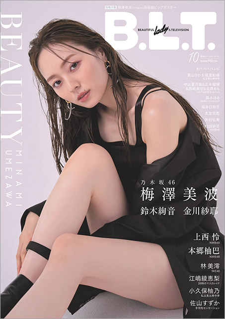 「B.L.T. 2021年10月号」表紙：梅澤美波（乃木坂46）