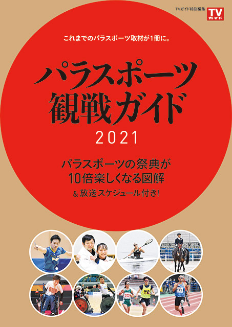 パラスポーツの祭典を10倍楽しめる 東京パラリンピック放送スケジュール付き パラスポーツ観戦ガイド21 が本日発売 Tvガイド エンタメ情報満載