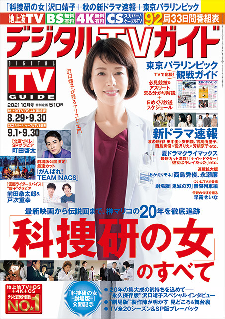 「デジタルTVガイド 2021年10月号」表紙：沢口靖子（「科捜研の女」）