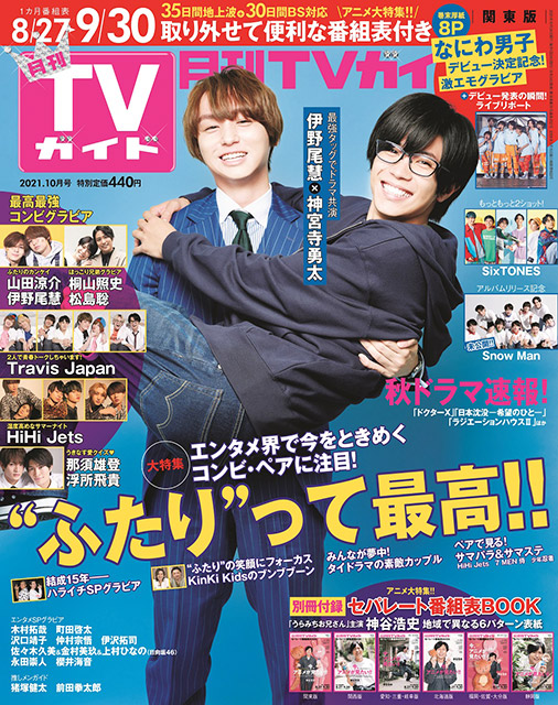 「月刊TVガイド 2021年10月号」表紙：伊野尾慧＆神宮寺勇太（「准教授・高槻彰良の推察 Season1」）