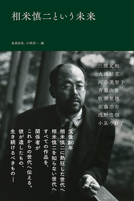 「相米慎二という未来」金原由佳、小林淳一／編