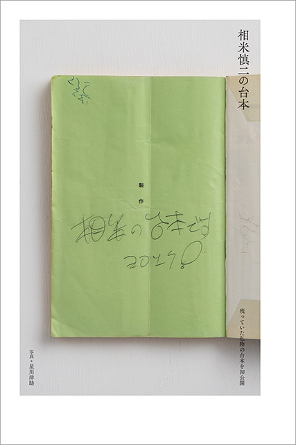 「相米慎二という未来」金原由佳、小林淳一／編