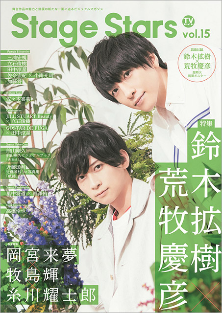 「TVガイド Stage Stars vol.15」表紙：鈴木拡樹×荒牧慶彦（「バクマン。」THE STAGE）