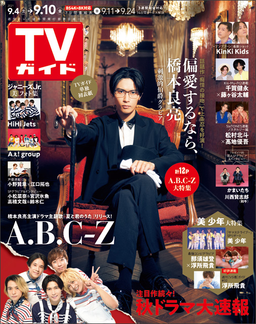 「TVガイド 2021年9／10号」表紙：A.B.C-Z・橋本良亮（ドラマ「痴情の接吻」）