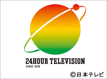 24時間テレビ44「愛は地球を救う」