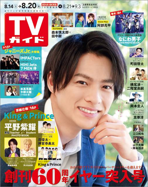 TVガイドweb連載「TVガイド 2021年8月20日号」COVER STORY／King＆Prince・平野紫耀（24時間テレビ44 ドラマスペシャル「生徒が人生をやり直せる学校」）