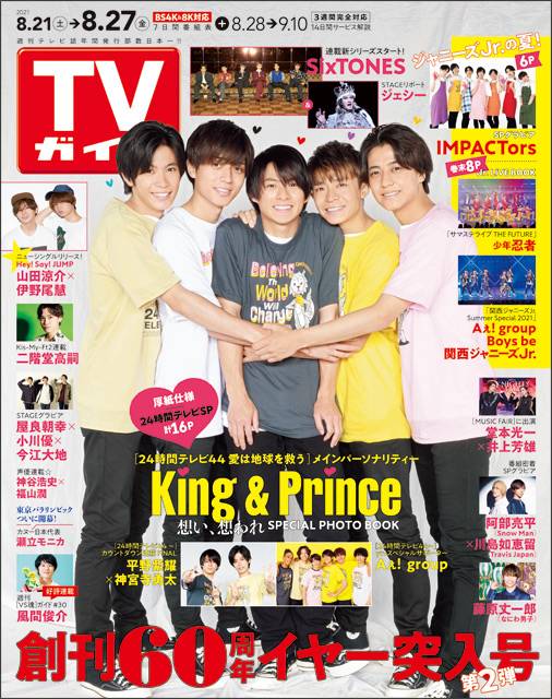 TVガイドweb連載「TVガイド 2021年8月27日号」COVER STORY／King＆Prince（24時間テレビ44「想い～世界は、きっと変わる。」）