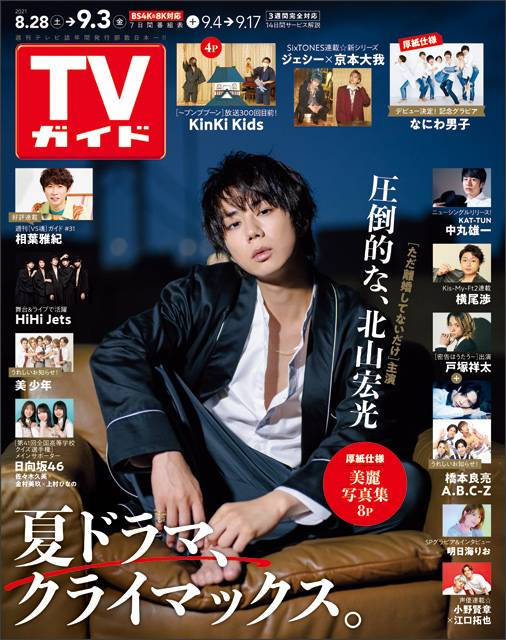 TVガイドweb連載「TVガイド 2021年9月3日号」COVER STORY／北山宏光（「ただ離婚してないだけ」）