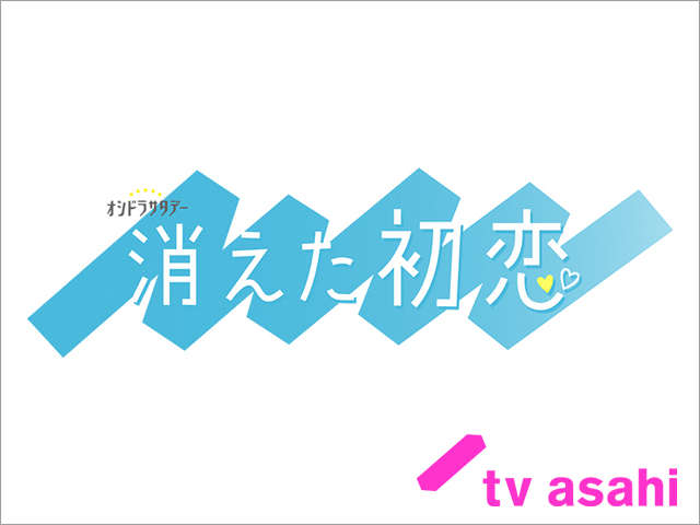 2021年秋ドラマガイド／消えた初恋