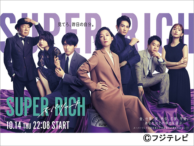 2021年秋ドラマガイド／SUPER RICH