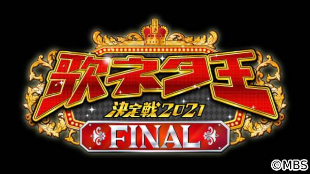 「歌ネタ王決定戦2021 FLNAL」今夜決勝戦！ ファイナリスト8組が意気込み語る