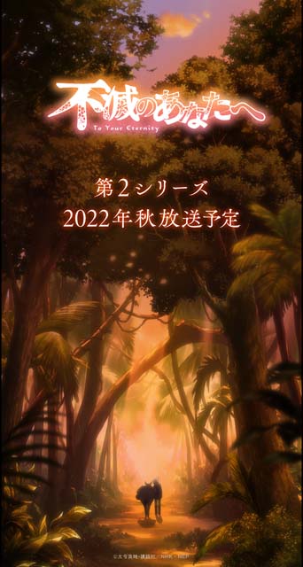 「不滅のあなたへ」第2シーズンの制作が決定。2022年秋放送スタート