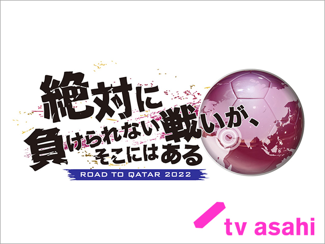 サッカー日本代表、2022年W杯のアジア地区最終予選の初戦に出陣！