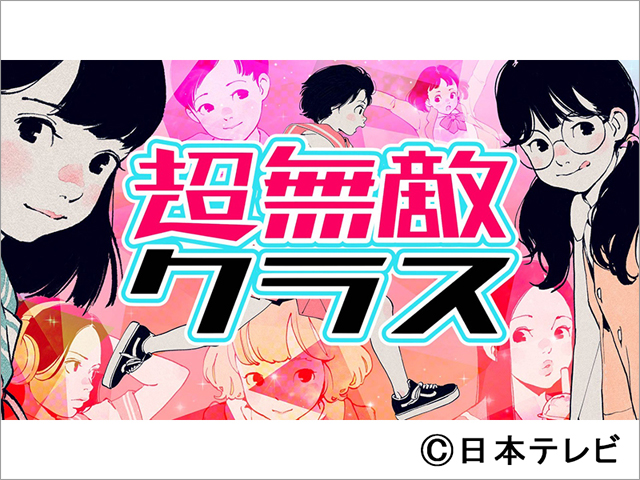 かまいたち＆指原莉乃の「超無敵クラス」で令和の10代が最新トレンドを発信！