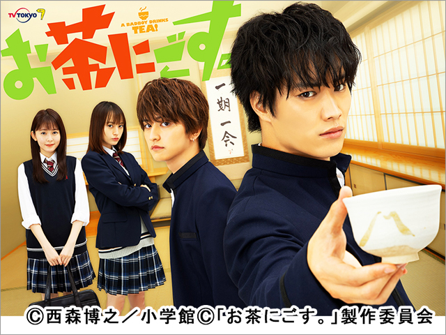 鈴木伸之主演、Amazonプライム・ビデオで配信中の話題作「お茶にごす。」の地上波放送が決定