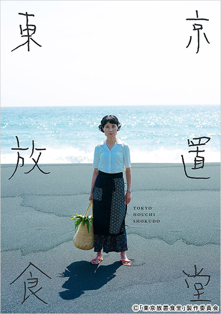 片桐はいり主演「東京放置食堂」の主題歌が（元）現役女子高生あたしの「碧の宵」に決定