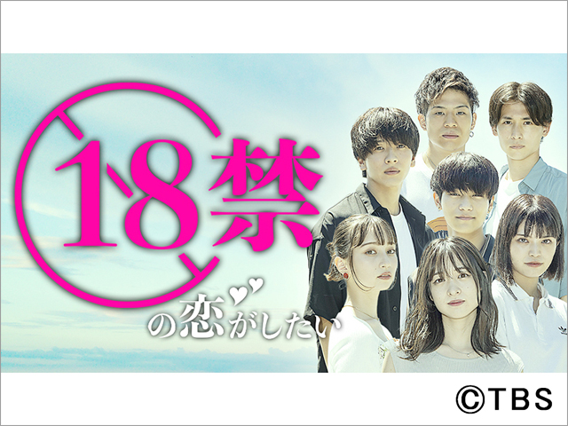 藤田ニコル＆みちょぱ＆藤原樹がMC！ 恋愛リアリティーと胸キュンドラマのいいとこどり「18禁の恋がしたい」がスタート