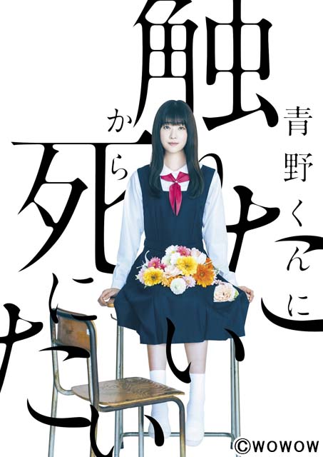 佐藤勝利主演「青野くんに触りたいから死にたい」、注目のヒロインは髙橋ひかるに決定