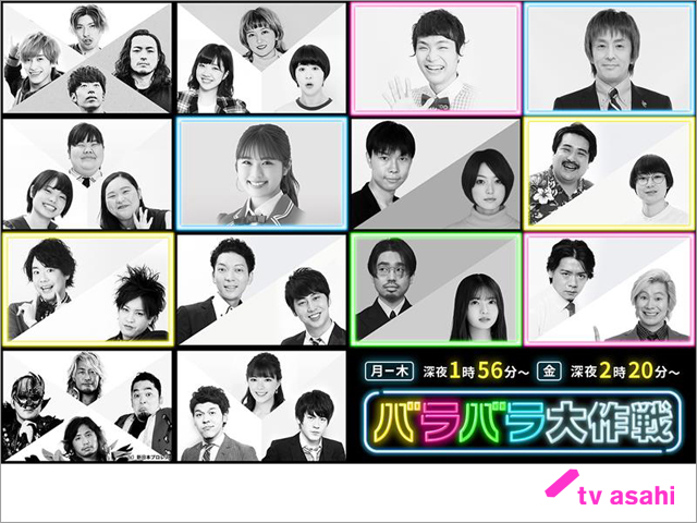 もう中、NMB48・渋谷凪咲、ハマ・オカモト＆齋藤飛鳥…「バラバラ大作戦」で7番組が新たにスタート