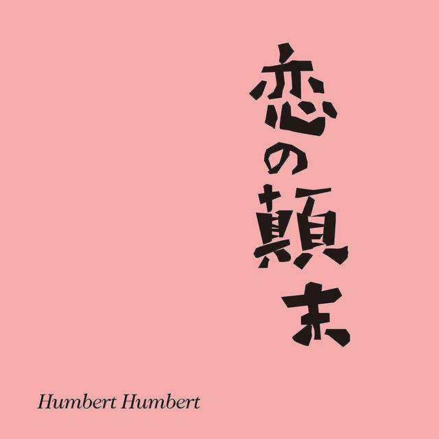 黒木華×杉野遥亮「僕の姉ちゃん」OPテーマがハンバートハンバートの「恋の顛末」に決定