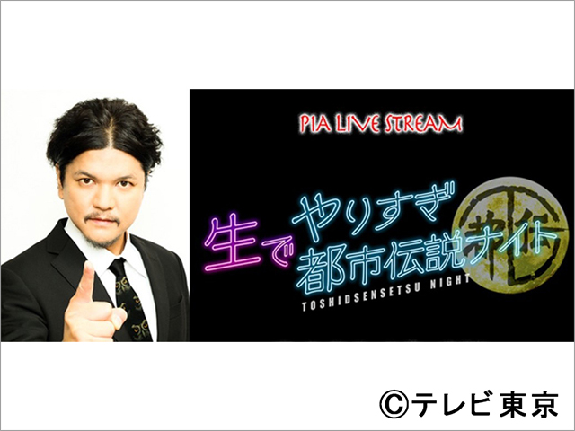 Mr.都市伝説 関暁夫が「生でやりすぎ都市伝説ナイト 2021 秋」を開催